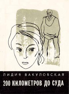 Обложка книги - 200 километров до суда... Четыре повести - Лидия Александровна Вакуловская