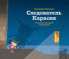 Книга - Следователь Карасик. 12 загадок для детей и родителей. Екатерина Кронгауз - читать в ЛитВек