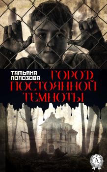 Обложка книги - Город постоянной темноты - Татьяна Полозова