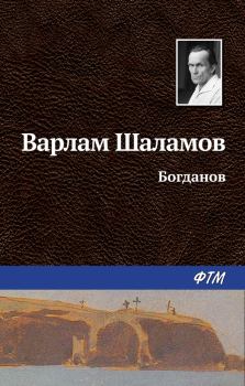 Обложка книги - Богданов - Варлам Тихонович Шаламов