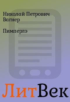Обложка книги - Пимперлэ - Николай Петрович Вагнер