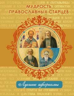 Обложка книги - Мудрость православных старцев - Н Богданова