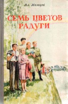 Обложка книги - Семь цветов радуги - Владимир Иванович Немцов