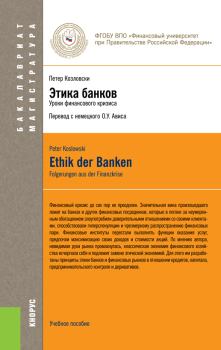 Книга - Этика банков. Петер Козловски - прочитать в Литвек