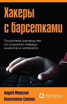 Обложка книги - Хакеры с барсетками. Пошаговая инструкция по созданию очереди клиентов из интернета - Константин Савохин