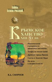 Книга - Крымское ханство XIII–XV вв.. Василий Дмитриевич Смирнов - прочитать в Литвек