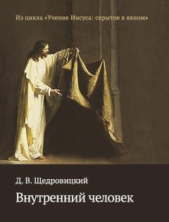 Книга - Внутренний человек. Дмитрий Владимирович Щедровицкий - читать в Литвек