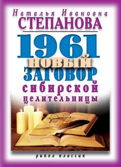 Обложка книги - 1961 новый заговор сибирской целительницы - Наталья Ивановна Степанова
