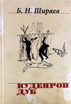 Книга - Кудеяров дуб. Борис Николаевич Ширяев - прочитать в Литвек
