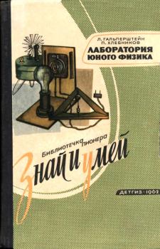 Обложка книги - Лаборатория юного физика - Леонид Яковлевич Гальперштейн