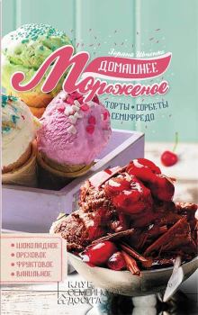 Обложка книги - Домашнее мороженое - Зоряна Ивченко
