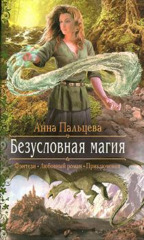 Обложка книги - Безусловная магия - Анна Олеговна Пальцева