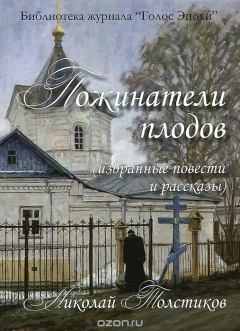 Книга - Пожинатели плодов. Николай Александрович Толстиков - читать в Литвек