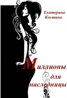 Обложка книги - Миллионы для наследницы (СИ) - Екатерина Костина