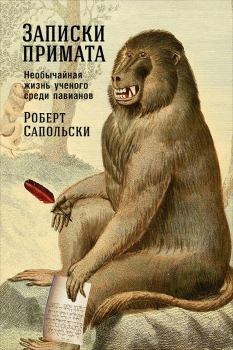 Книга - Записки примата: Необычайная жизнь ученого среди павианов. Роберт Сапольски - прочитать в Литвек