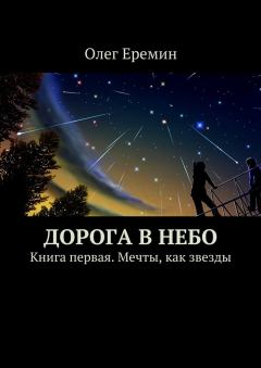 Обложка книги - Мечты, как звезды - Олег Вячеславович Ерёмин