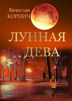 Книга - Лунная Дева. Вячеслав Корнич - прочитать в Литвек
