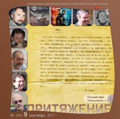 Книга - фэнзин "Притяжение" 2017 №09(44).  фэнзин "Притяжение" - прочитать в Литвек