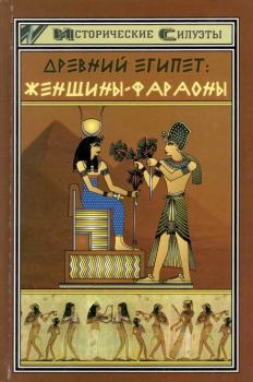 Обложка книги - Древний Египет. Женщины-фараоны - Светлана Витальевна Мышуста