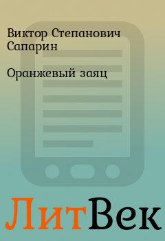 Обложка книги - Оранжевый заяц - Виктор Степанович Сапарин