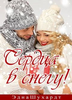 Обложка книги - Сердца в снегу - Эдна Шухардт