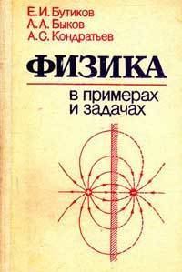 Обложка книги - Физика в примерах и задачах - Е И Бутиков