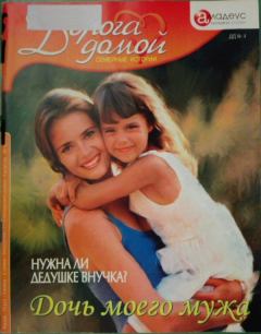 Обложка книги - Дочь моего мужа: нужна ли дедушке внучка? - Валерия Веселова
