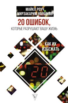 Обложка книги - 20 ошибок, которые разрушают нашу жизнь, и как их избежать - Мирзакарим Санакулович Норбеков