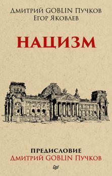 Книга - Нацизм. Дмитрий Юрьевич Пучков (Goblin) - прочитать в Литвек