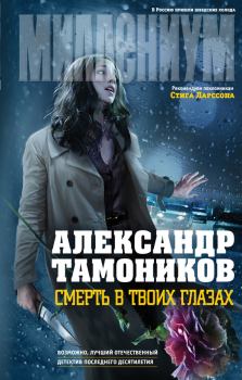 Обложка книги - Смерть в твоих глазах - Александр Александрович Тамоников