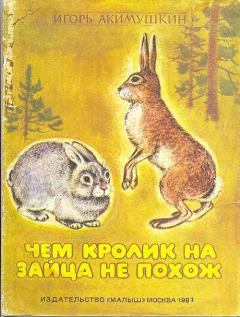 Книга - Чем кролик на зайца не похож. Игорь Иванович Акимушкин - прочитать в Литвек