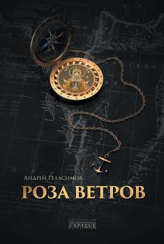 Обложка книги - Роза ветров - Андрей Валерьевич Геласимов