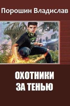 Обложка книги - Охотники за тенью (СИ) - Владислав Викторович Порошин