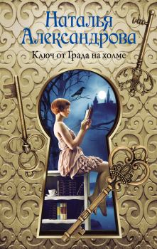 Обложка книги - Ключ от Града на холме - Наталья Николаевна Александрова