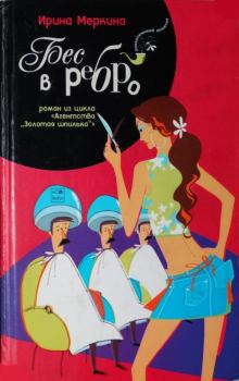 Обложка книги - Бес в ребро - Ирина Меркина