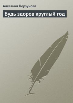 Обложка книги - Будь здоров круглый год - Алевтина Николаевна Корзунова