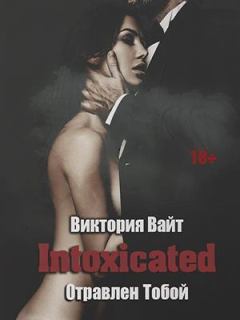 Книга - Intoxicated. Отравлен Тобой. Виктория Вайт - читать в Литвек