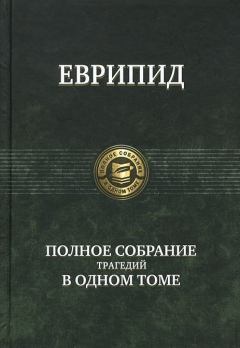 Обложка книги - Финикиянки -  Еврипид