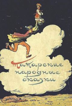 Обложка книги - Татарские народные сказки -  Автор неизвестен - Народные сказки