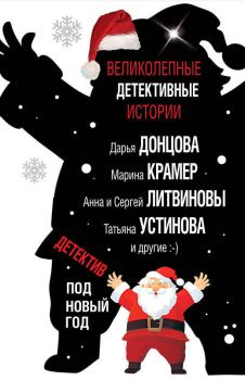 Книга - Детектив под Новый год 2018. Дарья Аркадьевна Донцова - читать в ЛитВек