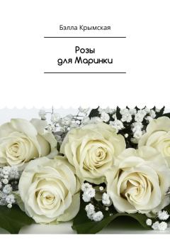 Книга - Розы для Маринки. Бэлла Темукуева - читать в Литвек