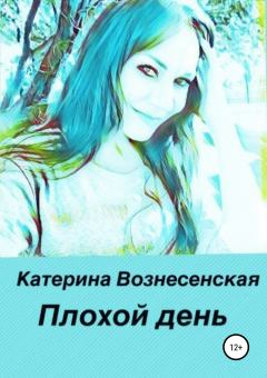 Обложка книги - Плохой день - Катерина Вознесенская