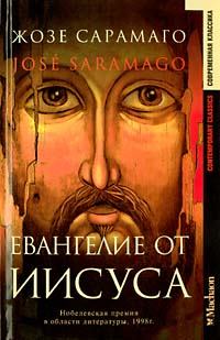 Обложка книги - Евангелие от Иисуса - Жозе Сарамаго