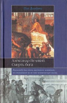 Книга - Александр Великий. Смерть бога. Пол Догерти - читать в ЛитВек
