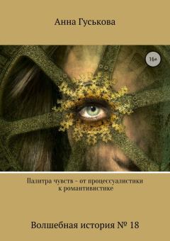 Обложка книги - Палитра чувств – от процессуалистики к романтивистике - Анна Вячеславовна Гуськова