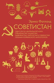 Книга - Советистан. Эрика Фатланд - прочитать в Литвек