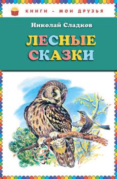 Книга - Лесные сказки. Николай Иванович Сладков - читать в ЛитВек