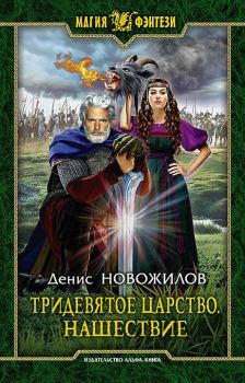 Книга - Нашествие. Денис Новожилов - читать в ЛитВек