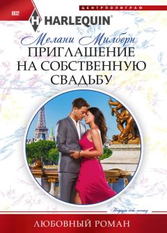 Обложка книги - Приглашение на собственную свадьбу - Мелани Милберн