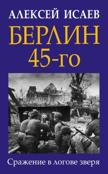 Книга - Берлин 45-го. Алексей Валерьевич Исаев - прочитать в ЛитВек